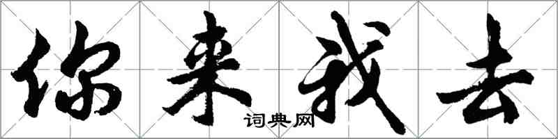 胡問遂你來我去行書怎么寫