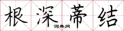 荊霄鵬根深蒂結楷書怎么寫