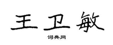袁強王衛敏楷書個性簽名怎么寫