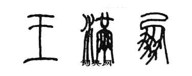 陳墨王滿朋篆書個性簽名怎么寫