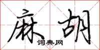 荊霄鵬麻胡行書怎么寫