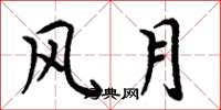 周炳元風月楷書怎么寫
