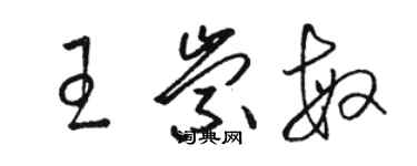 駱恆光王崇敏草書個性簽名怎么寫