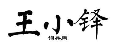 翁闓運王小鐸楷書個性簽名怎么寫