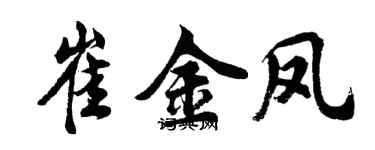 胡問遂崔金鳳行書個性簽名怎么寫