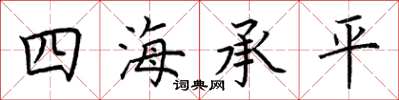 荊霄鵬四海承平楷書怎么寫