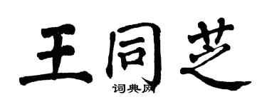 翁闓運王同芝楷書個性簽名怎么寫
