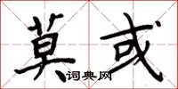 周炳元莫或楷書怎么寫