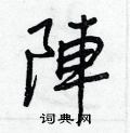 勻篆書怎么寫好看_勻硬筆篆書書法_勻鋼筆篆書字帖
