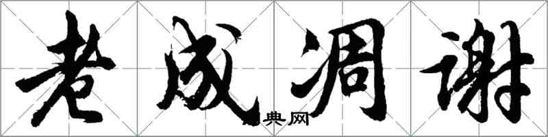 胡問遂老成凋謝行書怎么寫