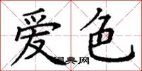 丁謙愛色楷書怎么寫