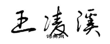 曾慶福王凌溪草書個性簽名怎么寫