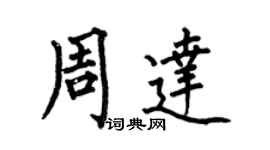 何伯昌周達楷書個性簽名怎么寫