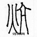 余巨力寫的硬筆篆書炕