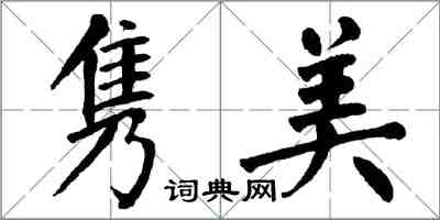 翁闓運雋美楷書怎么寫