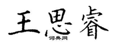 丁謙王思睿楷書個性簽名怎么寫