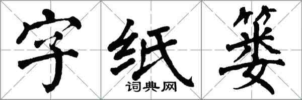 翁闓運字紙簍楷書怎么寫