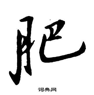 王鐸集字千字文中肥的寫法