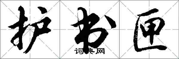 胡問遂護書匣行書怎么寫