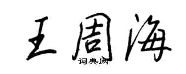 王正良王周海行書個性簽名怎么寫