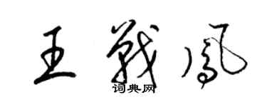 梁錦英王戰鳳草書個性簽名怎么寫