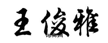 胡問遂王俊雅行書個性簽名怎么寫
