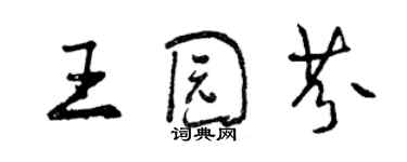 曾慶福王園芬行書個性簽名怎么寫