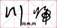王冬齡川歸草書怎么寫