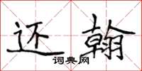 侯登峰還翰楷書怎么寫