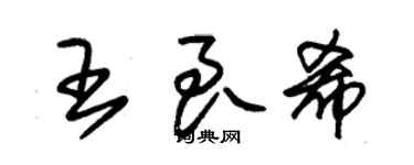 朱錫榮王良希草書個性簽名怎么寫