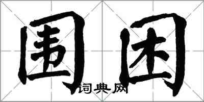 翁闓運圍困楷書怎么寫