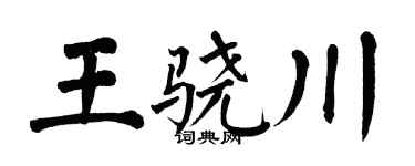 翁闓運王驍川楷書個性簽名怎么寫