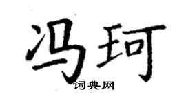 丁謙馮珂楷書個性簽名怎么寫