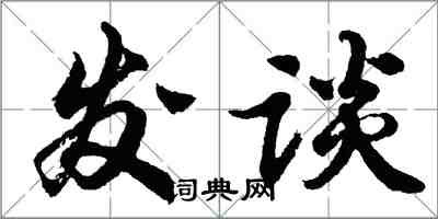 胡問遂發談行書怎么寫