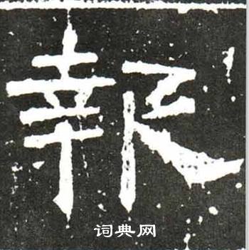 梁升卿在唐御史台精舍碑中寫的報