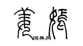 陳墨姜嫣篆書個性簽名怎么寫