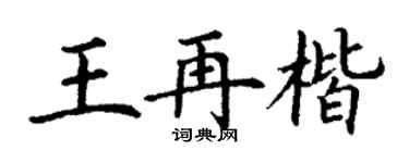 丁謙王再楷楷書個性簽名怎么寫