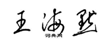 梁錦英王海默草書個性簽名怎么寫