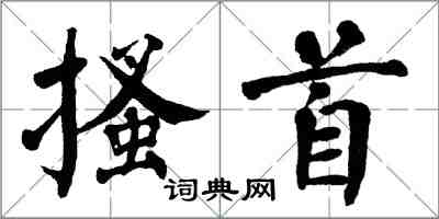 翁闓運搔首楷書怎么寫