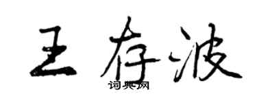 曾慶福王存波行書個性簽名怎么寫