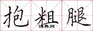 田英章抱粗腿楷書怎么寫