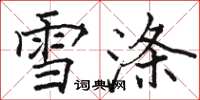 駱恆光雪滌楷書怎么寫