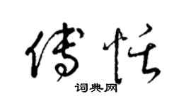梁錦英傅恬草書個性簽名怎么寫
