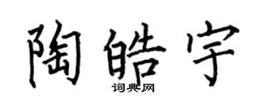 何伯昌陶皓宇楷書個性簽名怎么寫