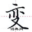 田英章寫的硬筆楷書變