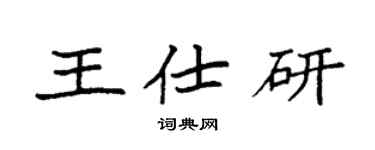 袁強王仕研楷書個性簽名怎么寫
