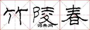 柯春海竹陵春隸書怎么寫