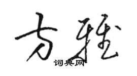 駱恆光方雅草書個性簽名怎么寫