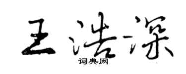 曾慶福王浩深行書個性簽名怎么寫