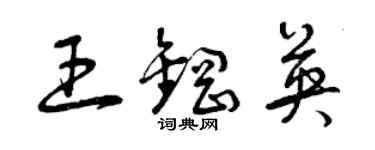 曾慶福王鋼英草書個性簽名怎么寫